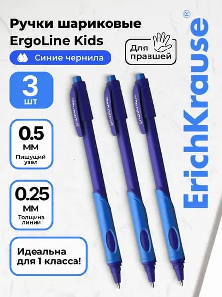 Ручки шариковые синие ErgoLine Kids 0.25мм набор 3шт в школу
