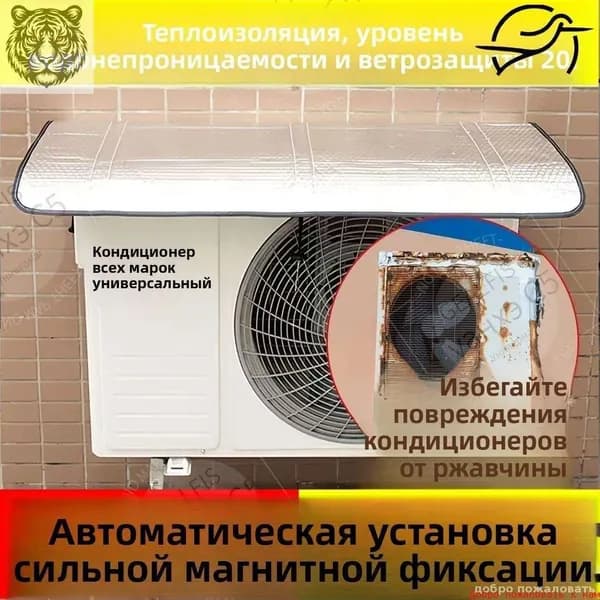 Универсальный водоотталкивающий чехол 97.5x47 см, обеспечивающий эксклюзивную защиту наружного блока кондиционера от атмосферных осадков и солнечного излучения