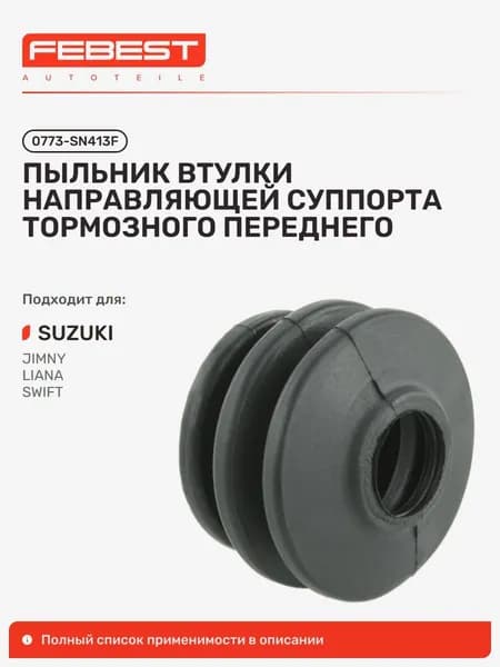 Пыльник втулки направляющей суппорта тормозного передние Suzuki Сузуки Jimny, Baleno Esteem, Esteem, Cultus 0773-SN413F