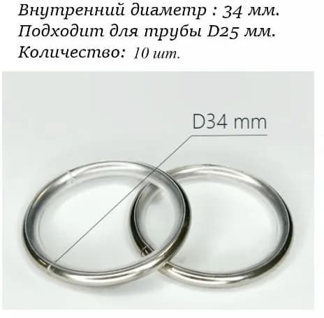 Кольцо бесшумное для карниза 25 мм Хром серебристый глянцевый с крючками 10 шт