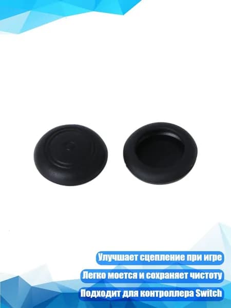 Накладки на стики для Nintendo Switch, Черный