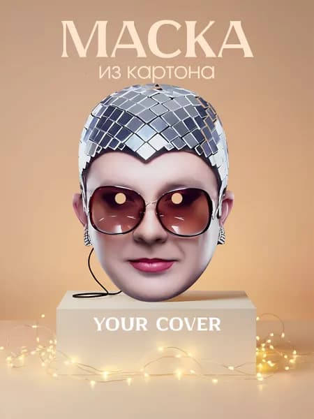 Маска Верка Сердючка Картон
