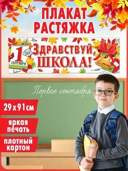 Плакат на 1 сентября "Здравствуй, Осень"