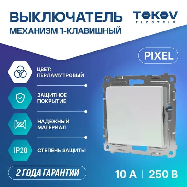 Выключатель одноклавишный СП TOKOV ELECTRIC серия Pixel 10А IP20 механизм перламутровый