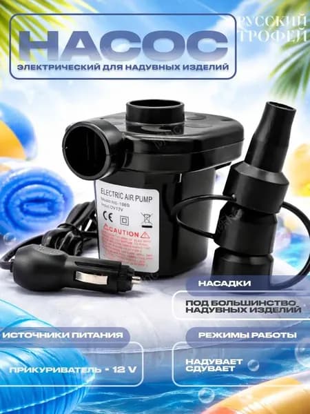 Насос электрический для матраса, бассейна, лодки, туризма с прикуривателем для автомобиля