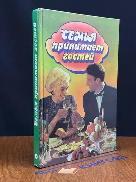 Семья принимает гостей