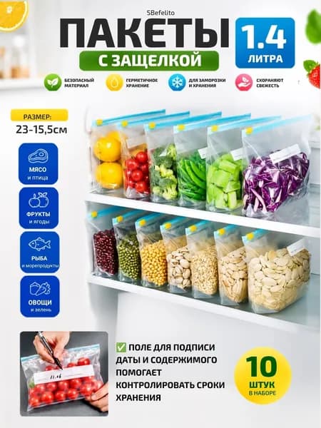 Пакеты для хранения продуктов SBefelito 1,4 л, 10 шт., многоразовые ZIP-Lock, герметичные, пищевые, для заморозки, с застежкой, прозрачные