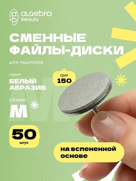 Сменные файлы 150 грит на диск 20 мм на вспененной основе