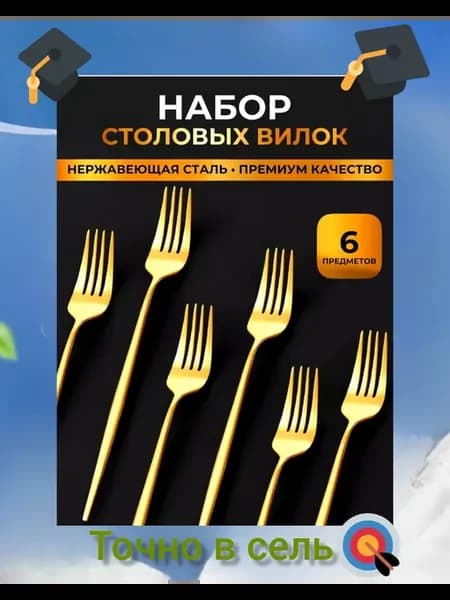 Набор столовых вилка золотой 6шт