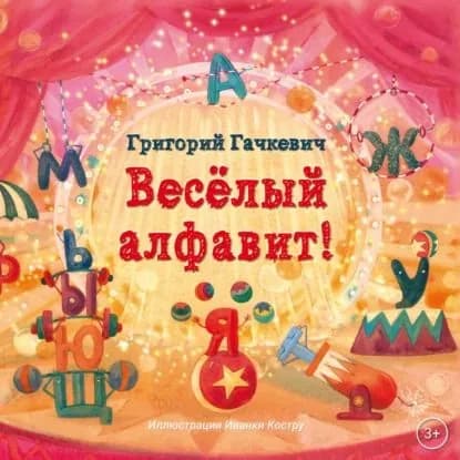 Весёлый алфавит! | Гачкевич Григорий Миронович | Электронная книга