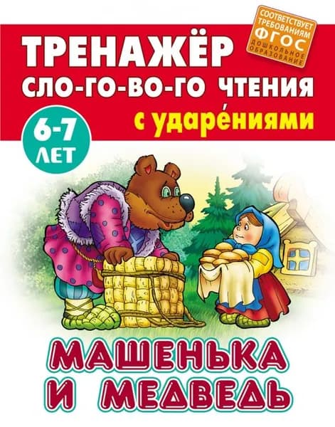 Тренажер слогового чтения с ударениями 6-7 лет Машенька и медведь Кузьмин | Кузьмин С.