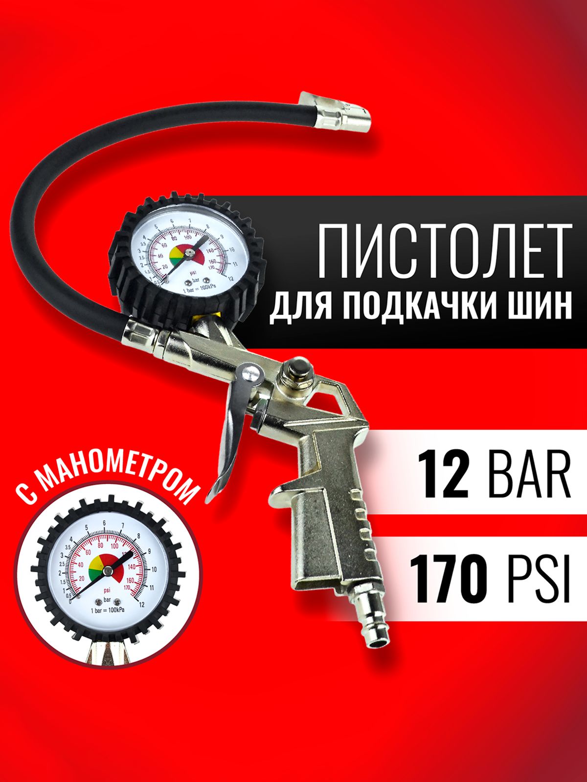 Чеглок Пистолет для подкачки шин, 1 шт.