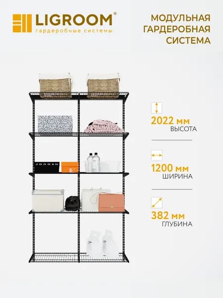 Гардеробная система LIGROOM, 2 секции, 1200х382х2022 мм, черная
