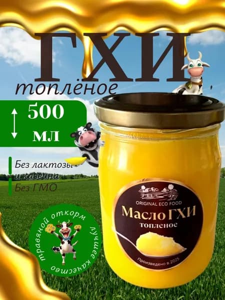 Масло ГХИ топленое безлактозное 99%, 500 мл., стеклянная банка. Сертифицировано: Эко, Био, Органик, Халяль.