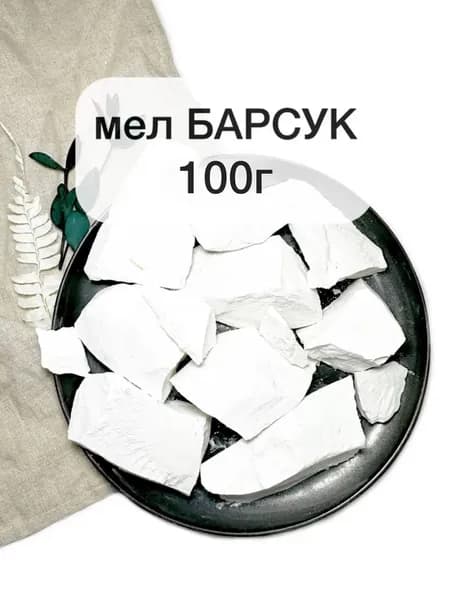 Мел Барсук, 100г натуральный природный мел