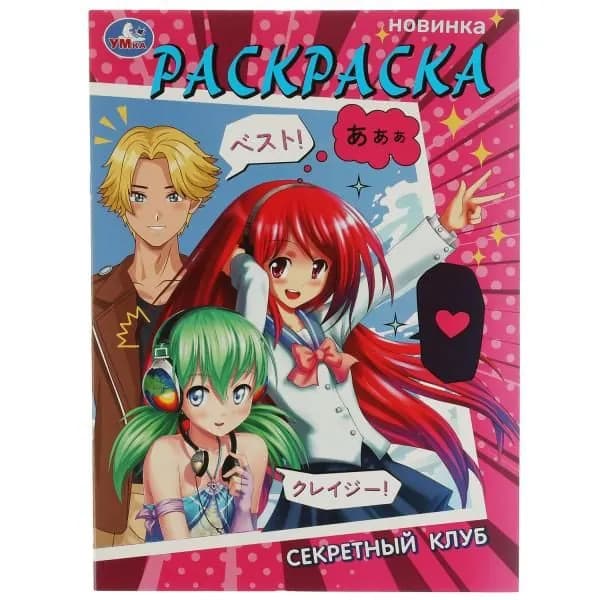 Раскраска. Секретный клуб. А4