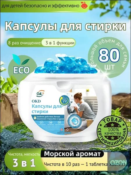 Капсулы для стирки белья 3в1OKD 80 шт с кондиционером, тантибактериальные против пятен, формула защиты цвета, концентрат кондиционером