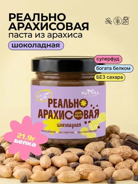 Реально арахисовая крем-паста без сахара и без глютена шоколадная, Nutvill, 180 г