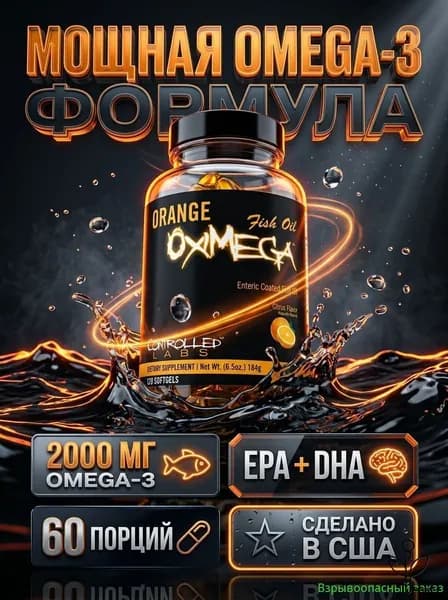 Концентрированный рыбий жир Orange Oximega Omega-3, 60% ЭПК и ДГК, 120 капсул, для суставов, сердца и иммунитета, без рыбной отрыжки
