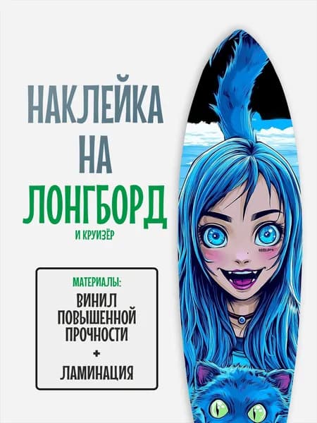 Наклейка на деку лонгборда 30x120см с ламинацией