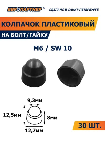 Колпачок пластиковый на болт/гайку M6 черный Европартнер (30 шт.)