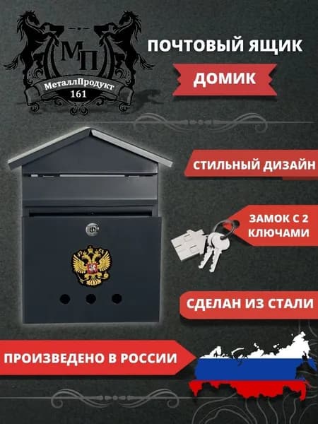 Металлический почтовый ящик с замком "Домик", цвет графит