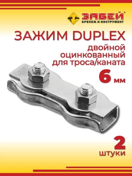 Зажим для троса 6 мм, двойной Duplex, оцинкованный (2 шт)