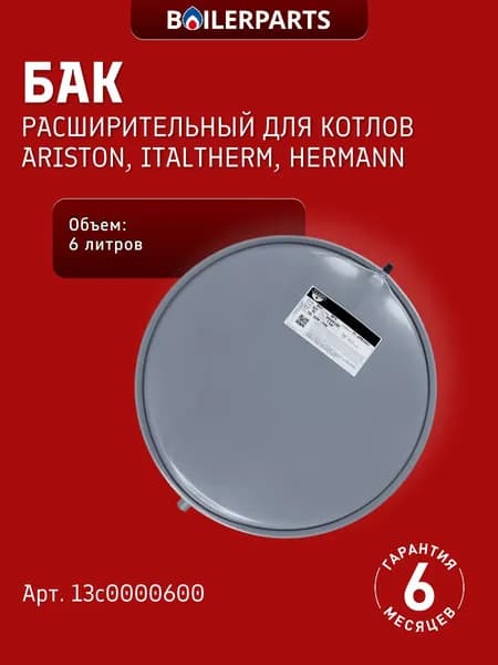 Расширительный бак 6л для котлов Ariston Hermann Tiberis Vaillant Junkers Protherm Sime Biasi 13c0000600 (замена 13c0000619 ST55539)
