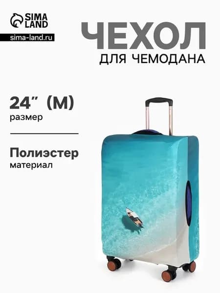 Чехол для чемодана "Море", разноцветный