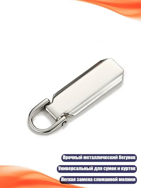Замена бегунка молнии, Серебро - 5