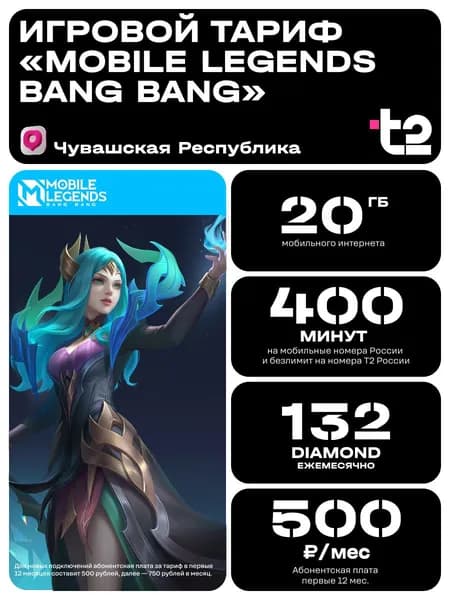 Сим карта Т2 Тариф MLBB Чебоксары