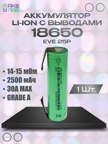Аккумулятор 18650 EVE 25P 3.7В li-Ion 2500мАч с выводами под пайку 1 шт.