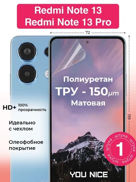 Защитная полиуретановая пленка на Xiaomi Redmi Note 13 / Note 13 Pro / Ксяоми Редми Нот 13 / Нот 13 Про, матовая / в комплекте 1 шт