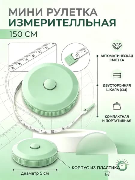 Рулетка- лента швейная портновская,1.5 метра, цвет зеленый