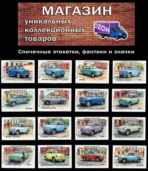 Спичечные этикетки. Автомобили СССР. ЗАЗ. Запорожский автомобильный завод (1). Редкий коллекционный набор.