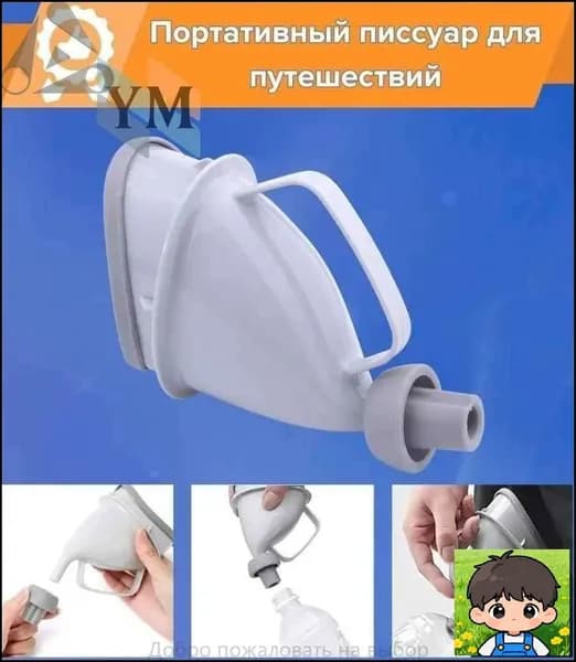 Писсуар портативный автомобильный для путешествий, Уринатор дорожный для мужчин и женщин, мини-туалет с переходником для бутылок, мочеприемник универсальный