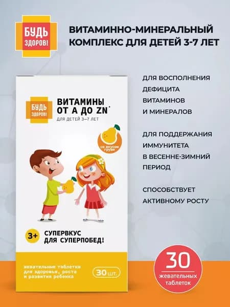 Будь Здоров! Витаминно-минеральный комплекс от А до Цинка д/детей 3-7лет со вкусом груши таб.жев. 860 мг №30 (БАД)