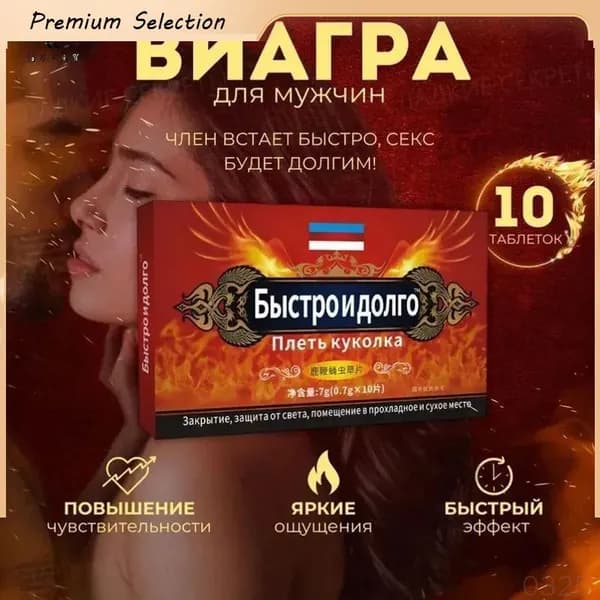 Мужской возбудитель Быстро и долго - натуральные таблетки для потенции с кордицепсом и женьшенем