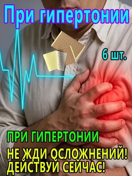 Пластырь от высокого давления и аритмии сердца