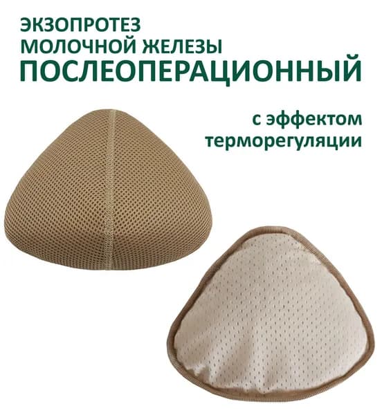 Экзопротез послеоперационный с охлаждающим эффектом