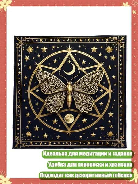 Скатерть для карт Таро с узором Бабочка и Звезда, - B 50x50 см