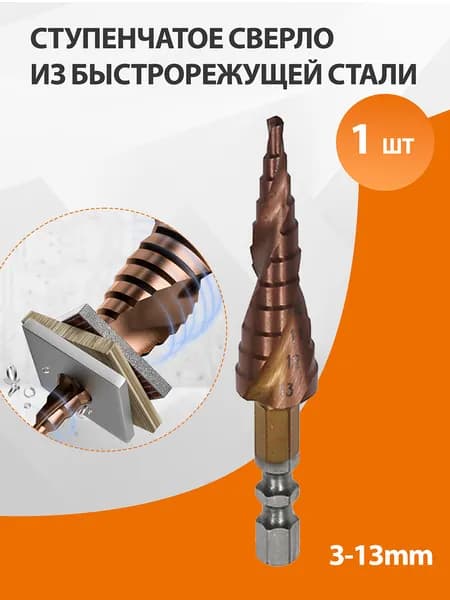 Кобальтовое сверло HSS Ступенчатое сверло 3-13mm