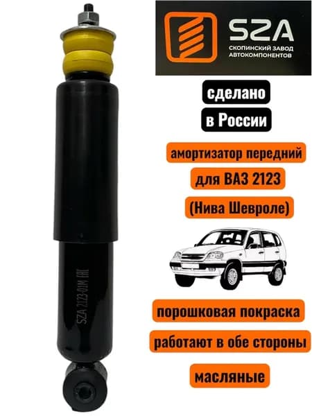 Амортизатор на ВАЗ 2123 передний (Нива Шевроле)