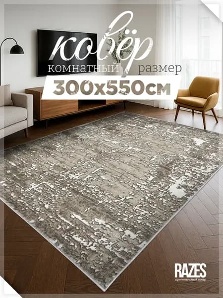Коврик комнатный 300х550