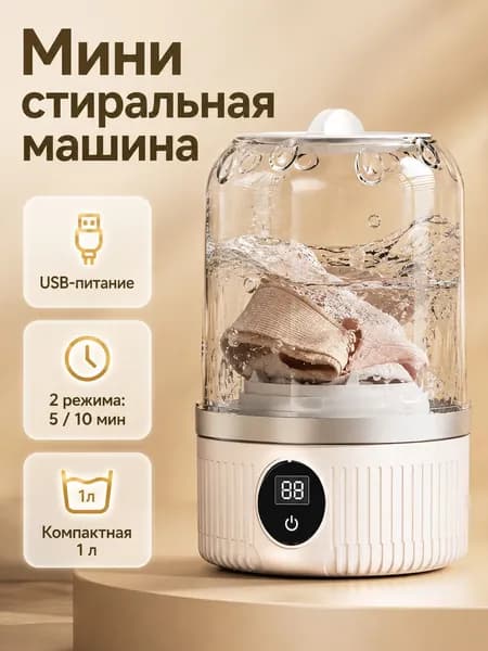 Мини стиральная машина с USB для нижнего белья, с отжимом, 20.5х12.5 см