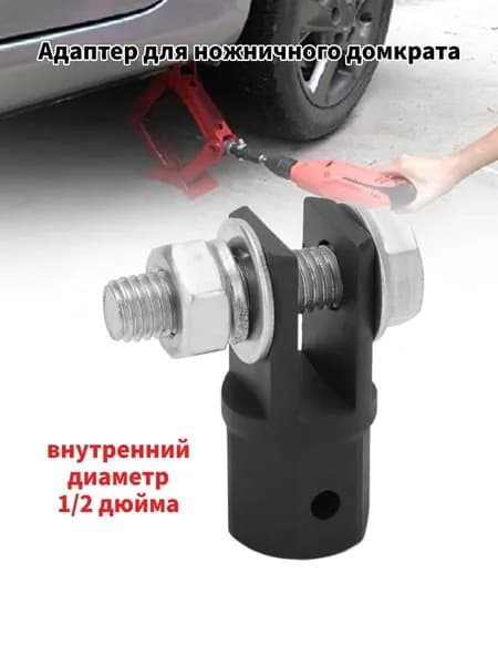 Аксессуары для домкрата - Адаптер, нагрузка до 20 т