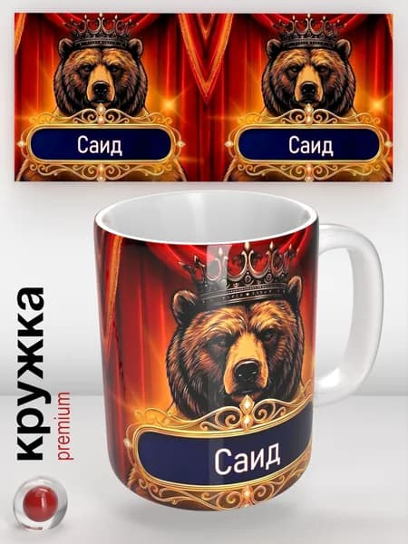 Кружка с именем Саид, кружка с медведем в короне, подарок мужчине, оригинальный сувенир, 330 мл