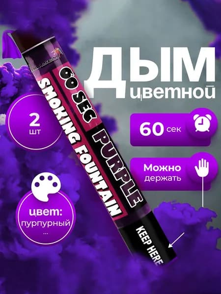 Цветной дым Maxsem Smoking Fountain 60 сек, цвет пурпурный (фиолетовый), 2 шт