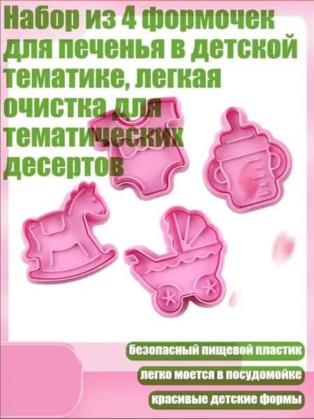 Набор из 4 формочек для печенья в детской тематике, легкая очистка для тематических десертов