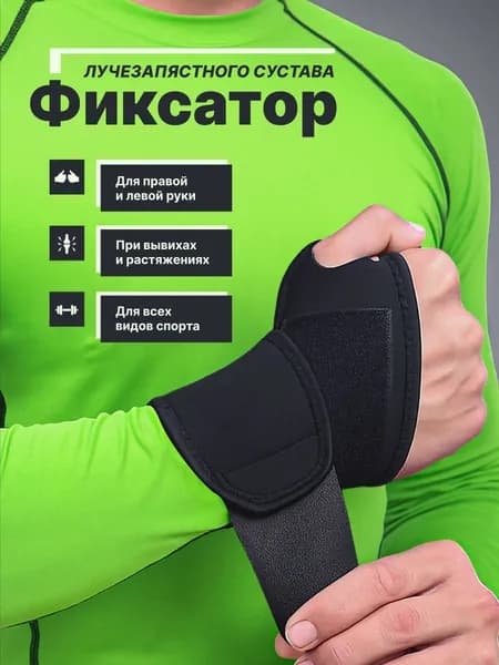 Защита запястья